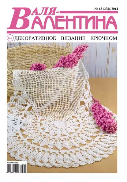 Валя-Валентина. Декоративное вязание крючком. No13/2014 | Электронная книга