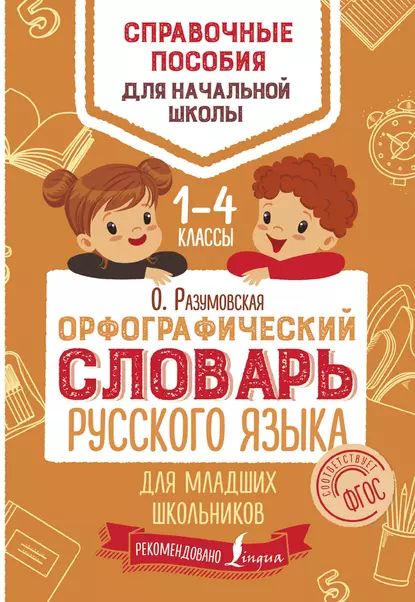 Орфографический словарь русского языка АСТ для младших школьников, 2019, cтраниц
