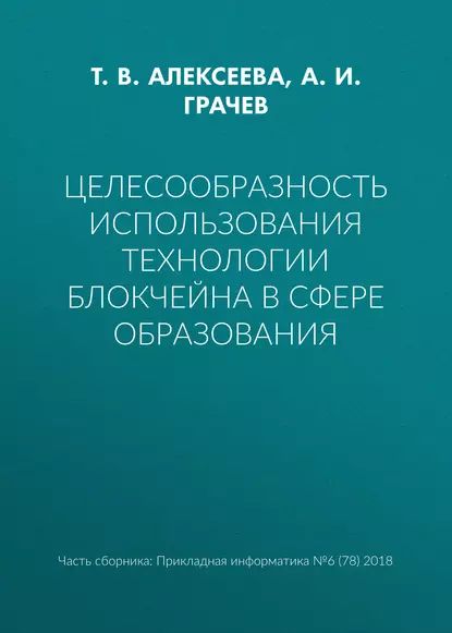 Целесообразность использования технологии блокчейна в сфере образования | Грачев А. И., Алексеева Тамара Владимировна | Электронная книга