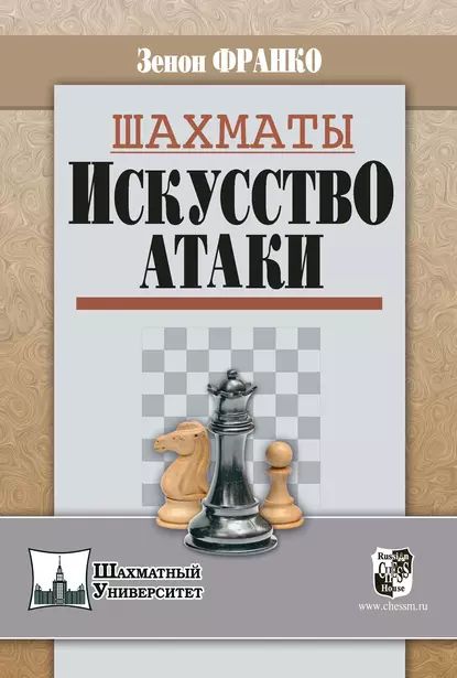 Шахматы. Искусство атаки | Франко Зенон | Электронная книга