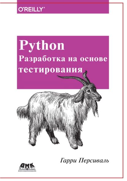 Python. Разработка на основе тестирования | Персиваль Гарри | Электронная книга