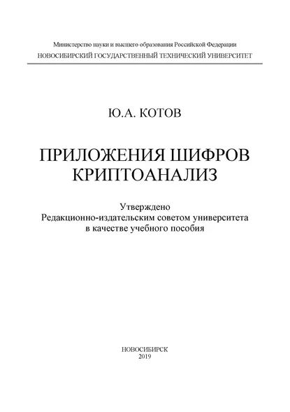 Приложения шифров. Криптоанализ | Котов Юрий Алексеевич | Электронная книга