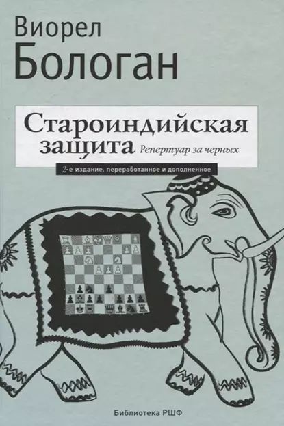 Староиндийская защита. Репертуар за черных | Бологан Виорел Антонович | Электронная книга