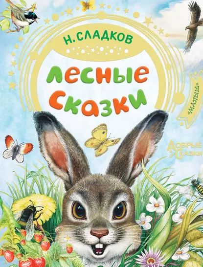 Лесные сказки | Сладков Николай Иванович | Электронная книга