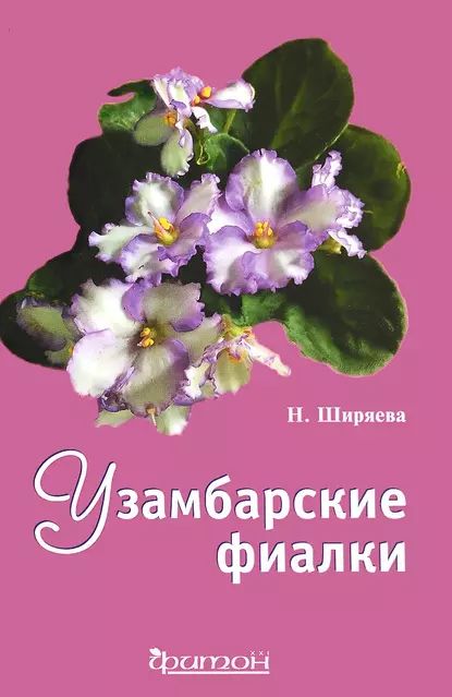 Узамбарские фиалки | Ширяева Надежда Николаевна | Электронная книга