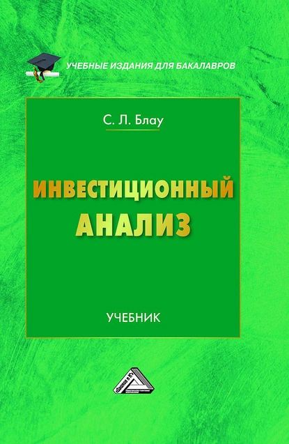 Инвестиционныйанализ|БлауСветланаЛеонидовна|Электроннаякнига