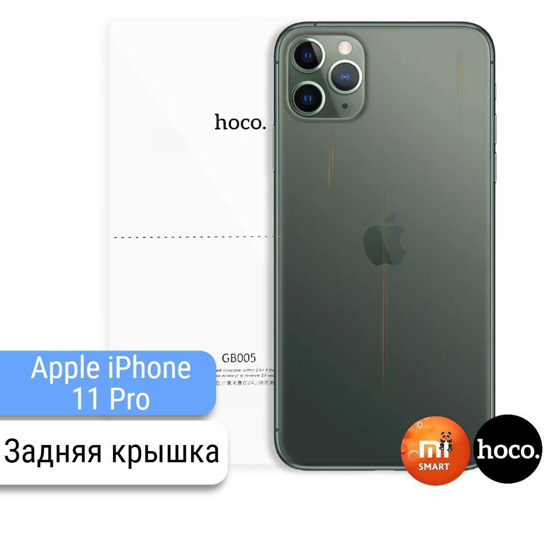 Защитная пленка для Apple iPhone 11 Pro на заднюю крышку