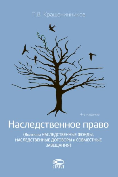 Наследственное право (Включая наследственные фонды, наследственные договоры и совместные завещания) | Крашенинников Павел Владимирович | Электронная книга