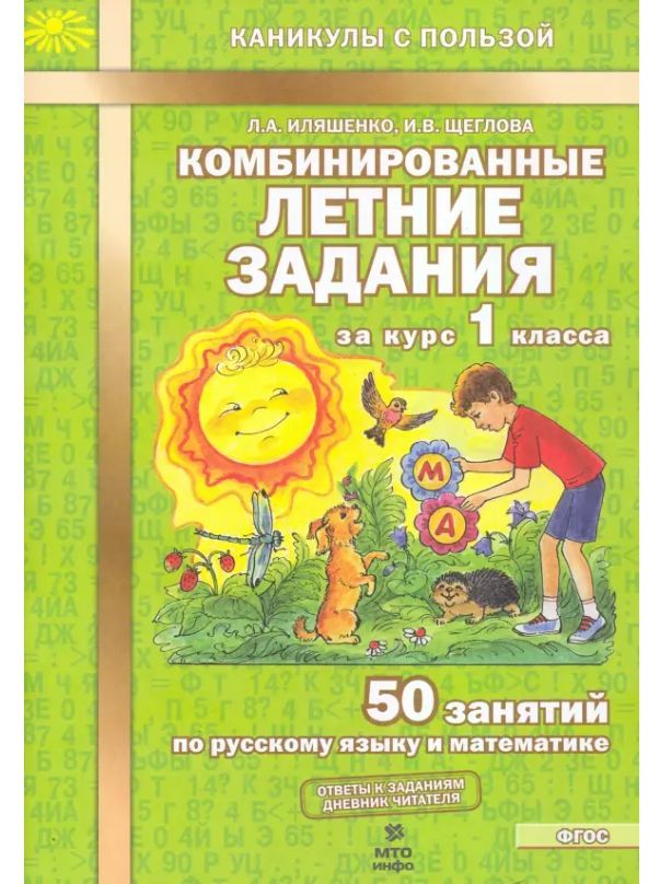 Комбинированные летние задания за курс 1 класса. 50 занятий по русскому языку и математике | Иляшенко Людмила Анатольевна, Щеглова Ирина Викторовна