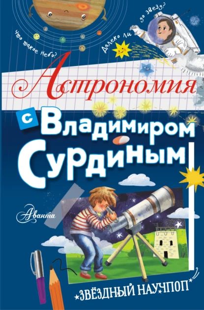 Астрономия с Владимиром Сурдиным | Сурдин Владимир Георгиевич | Электронная книга