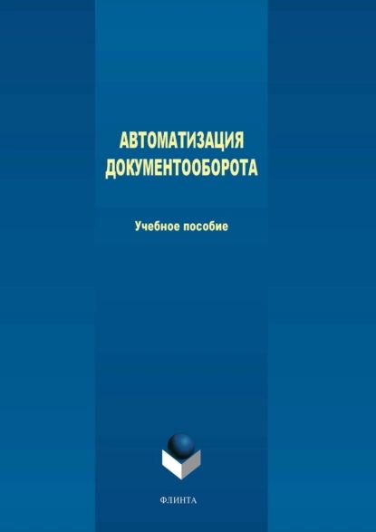 Автоматизация документооборота | Леонов Юрий Алексеевич, Филиппова Людмила Борисовна | Электронная книга