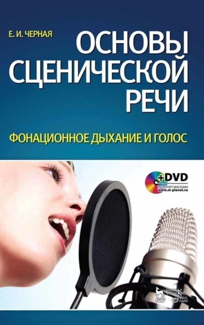 Основы сценической речи. Фонационное дыхание и голос | Черная Елена Игоревна | Электронная книга