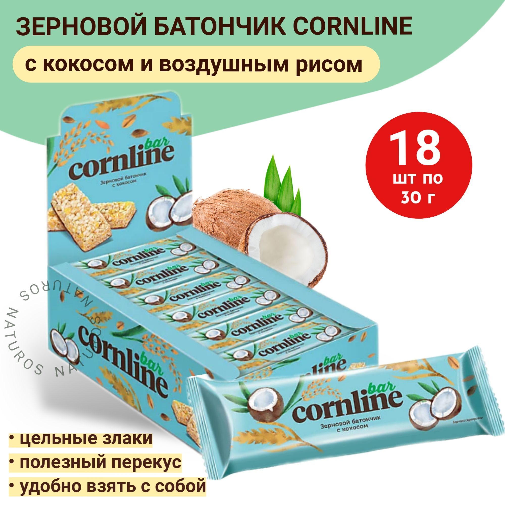 Батончик из цельных злаков Cornline с кокосовой стружкой и воздушным рисом,  18 шт по 30 гр