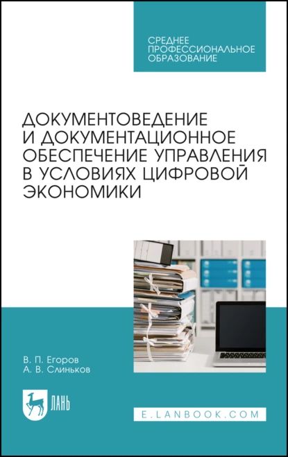 Документоведение и документационное обеспечение управления в условиях цифровой экономики. Учебное пособие для СПО | Егоров Виктор Павлович, Слиньков Алексей Владимирович | Электронная книга