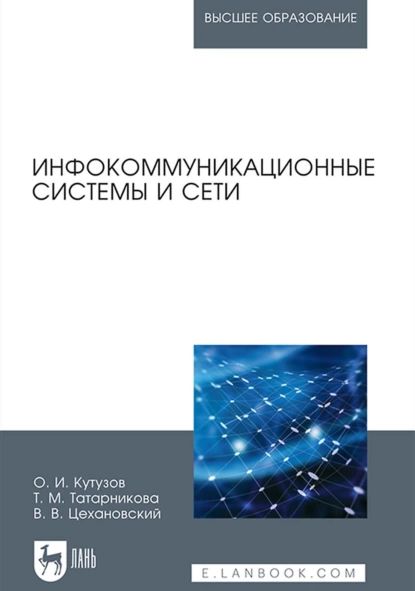 Инфокоммуникационные системы и сети. Учебник для вузов | Татарникова Татьяна Михайловна, Кутузов Олег Иванович | Электронная книга