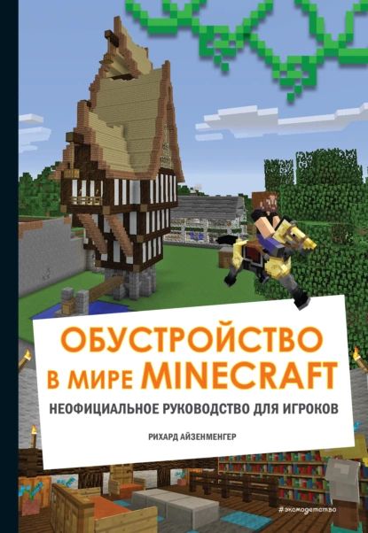 Обустройство в мире Minecraft. Неофициальное руководство для игроков | Айзенменгер Рихард | Электронная книга