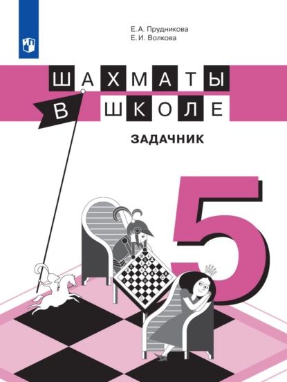 Шахматы в школе. Задачник. 5 класс | Волкова Екатерина Игоревна, Прудникова Екатерина Анатольевна | Электронная книга