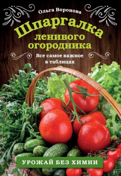 Шпаргалка ленивого огородника. Все самое важное в таблицах | Воронова Ольга Валерьевна | Электронная книга