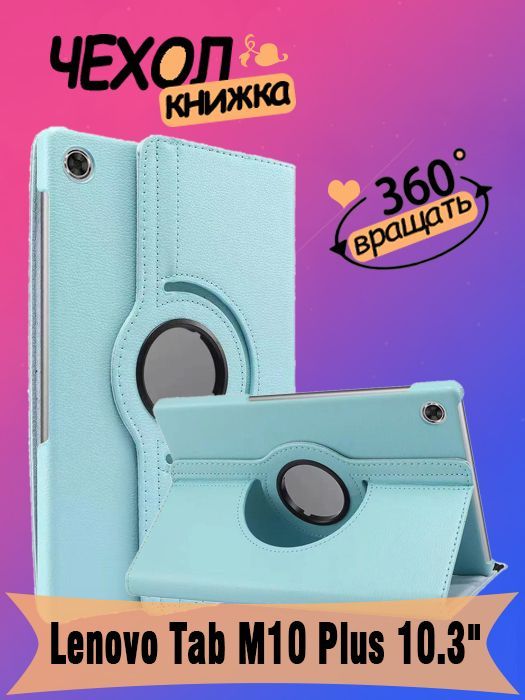 Чехол Для Леново Таб М10 Купить