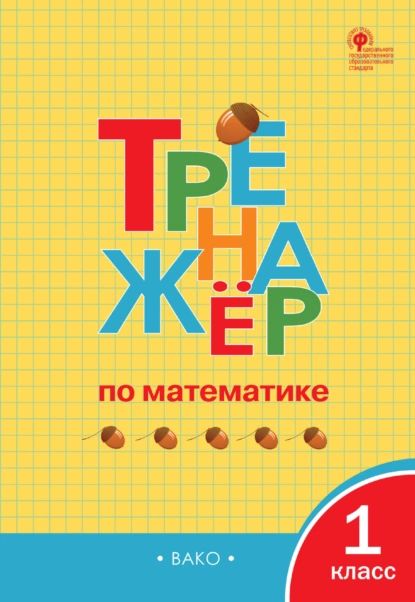 Тренажёр по математике. 1 класс | Электронная книга