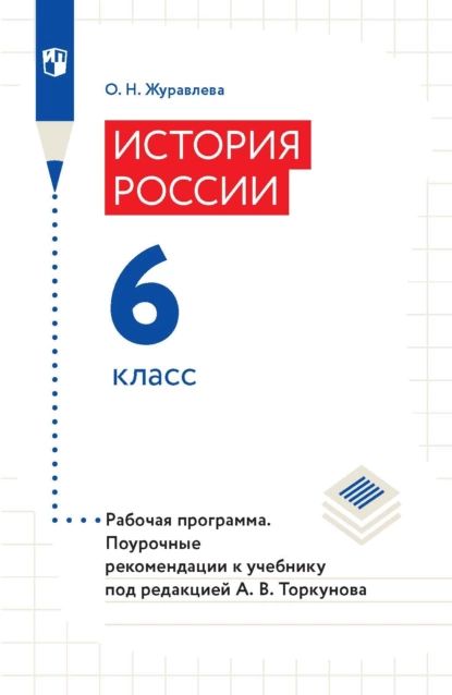 История России. 6 класс. Рабочая программа. Поурочные рекомендации к учебнику под редакцией А. В. Торкунова | Журавлева Ольга Николаевна | Электронная книга