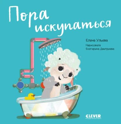 Пора искупаться | Ульева Елена Александровна | Электронная книга