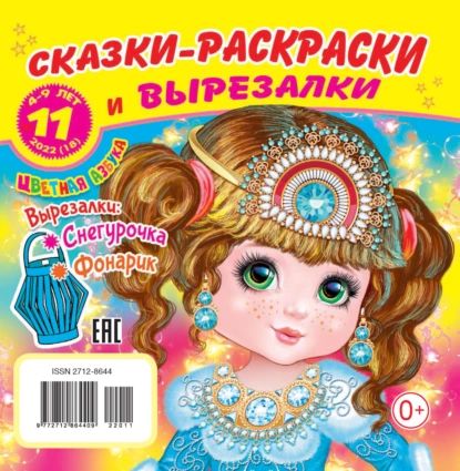 Сказки-раскраски и вырезалки №11/2022 | Электронная книга