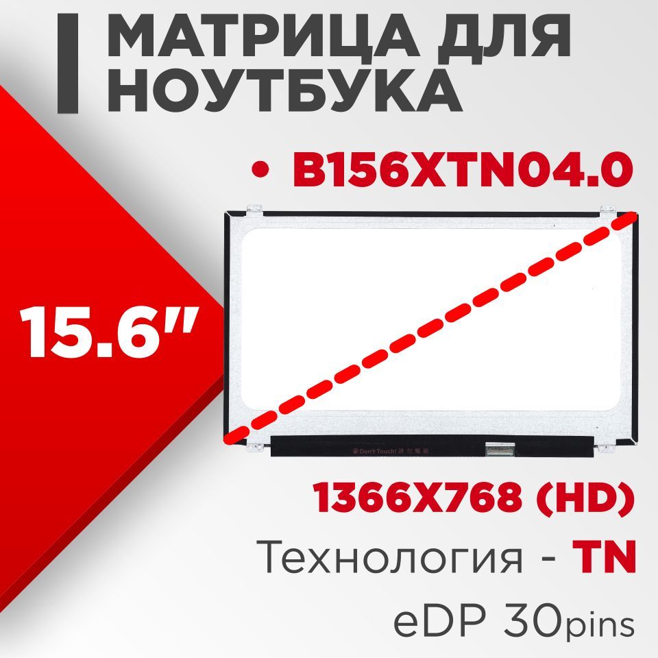 Матрицасовместимыйpn:B156XTN04.0/разрешение1366x76815.6"60Hz30pin/СветодиоднаяГлянцевая