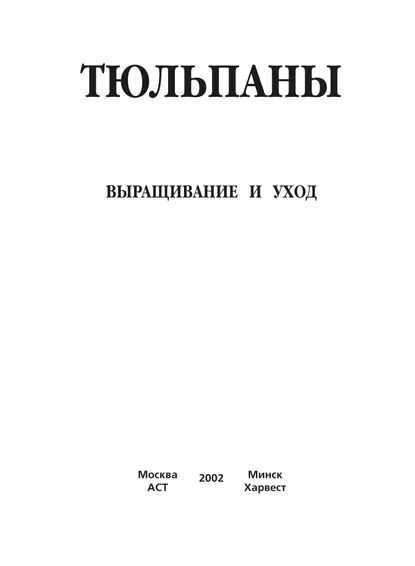 Тюльпаны. Выращивание и уход. Составление букетов | Электронная книга