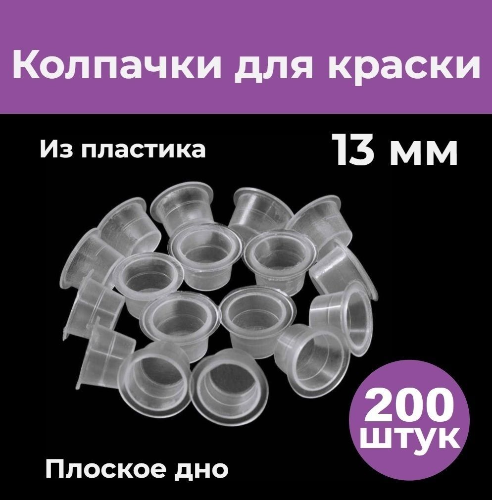 Емкости для татуаж пигментов M 200шт. 13 мм колпачок для тату краски (капса)