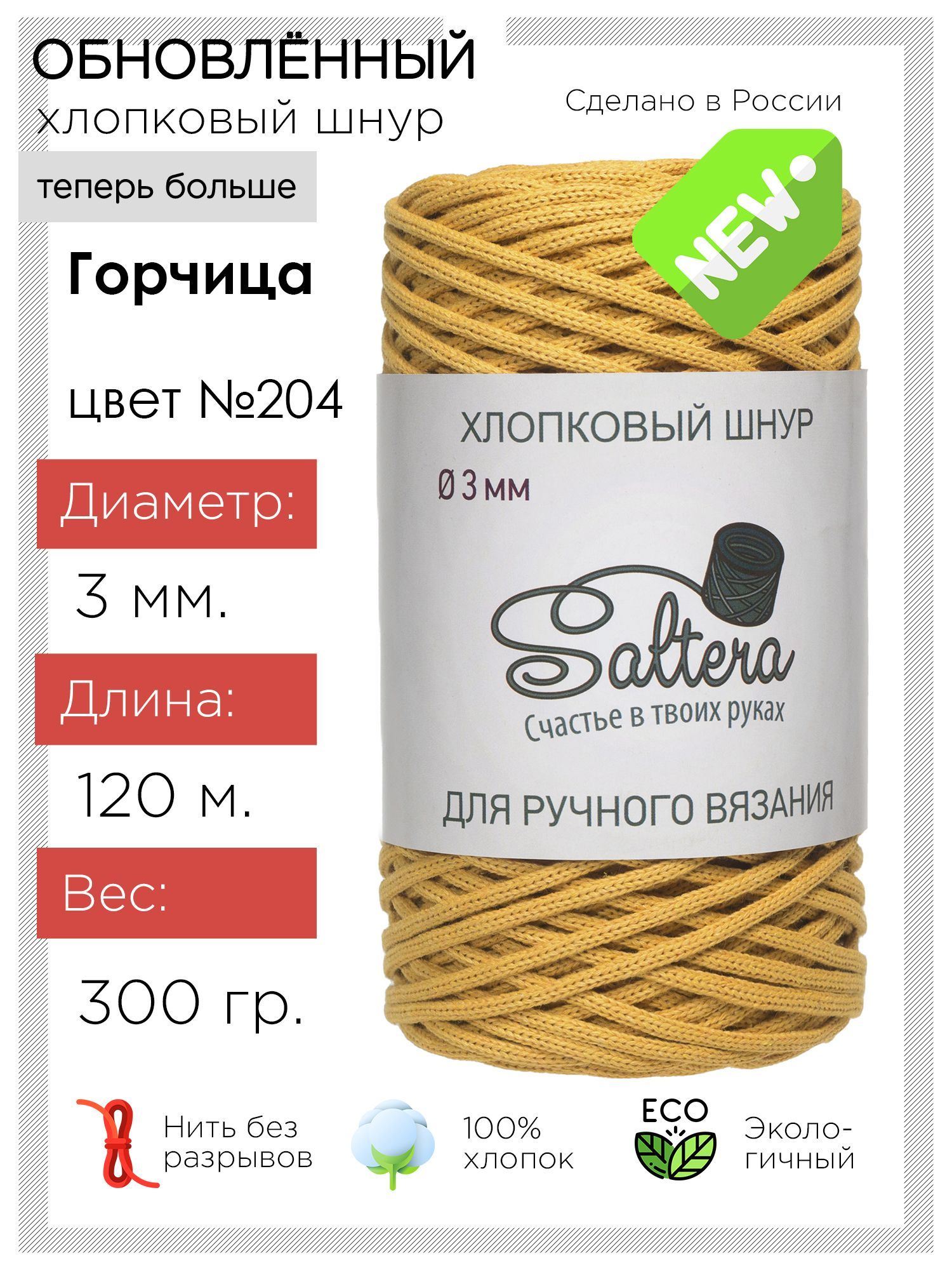 ШнурхлопковыйSaltera-3мм,горчица(204),120м/300г,100%хлопок/шнурдлявязания,рукоделия,макраме/