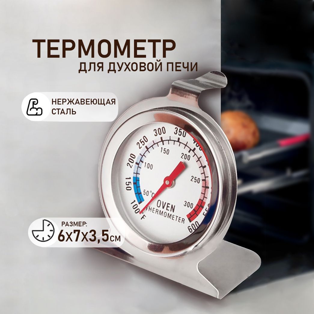 ТермометрКулинарныйдляДуховки