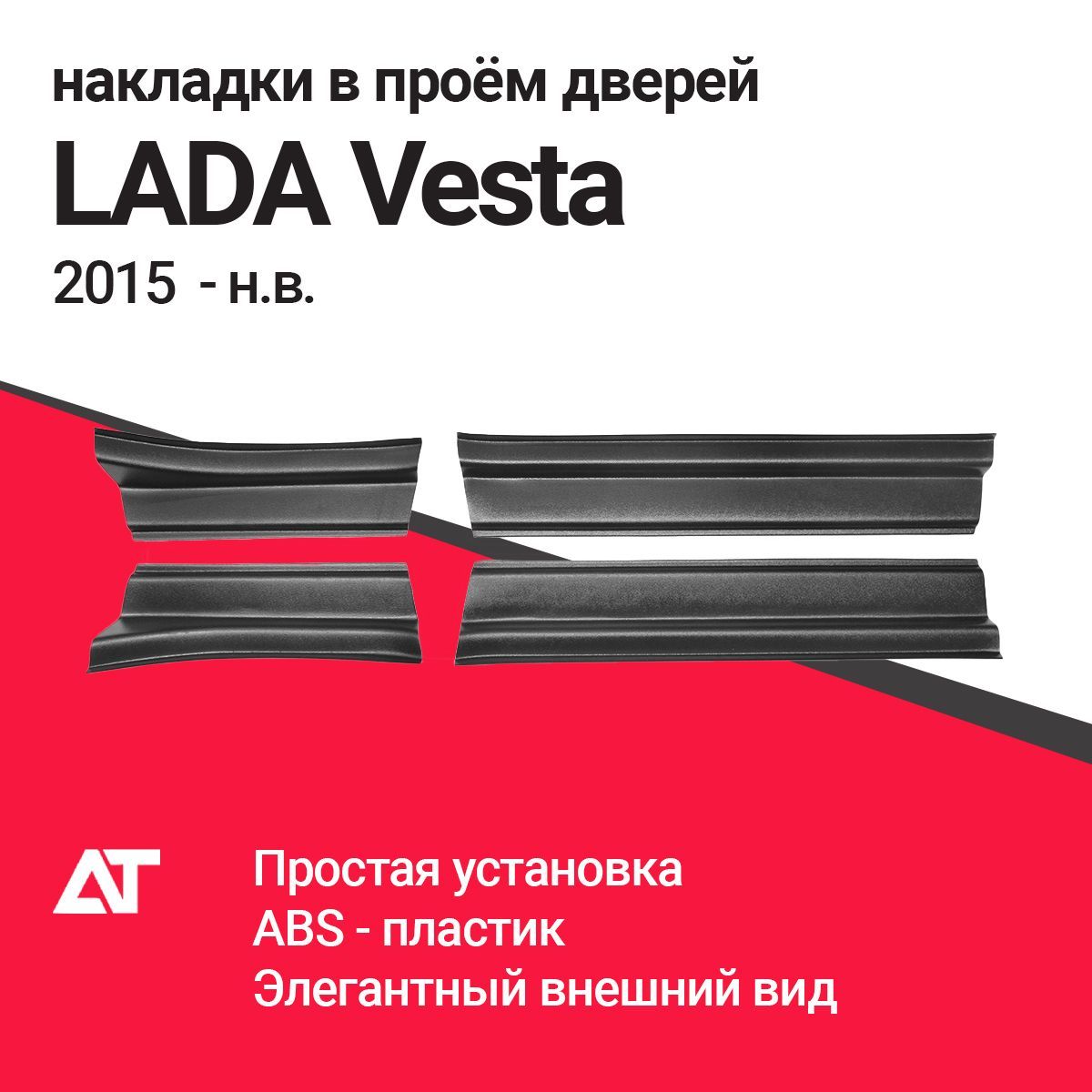 Накладки в проем дверей LADA VESTA 2015-