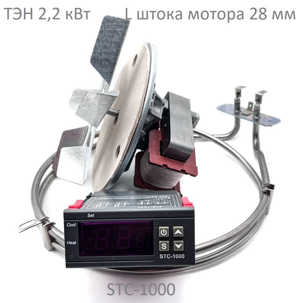 ТЭН 2.0 кВт+Мотор L штока 28 мм+Терморегулятор STC-1000. Набор конвекции коптильни