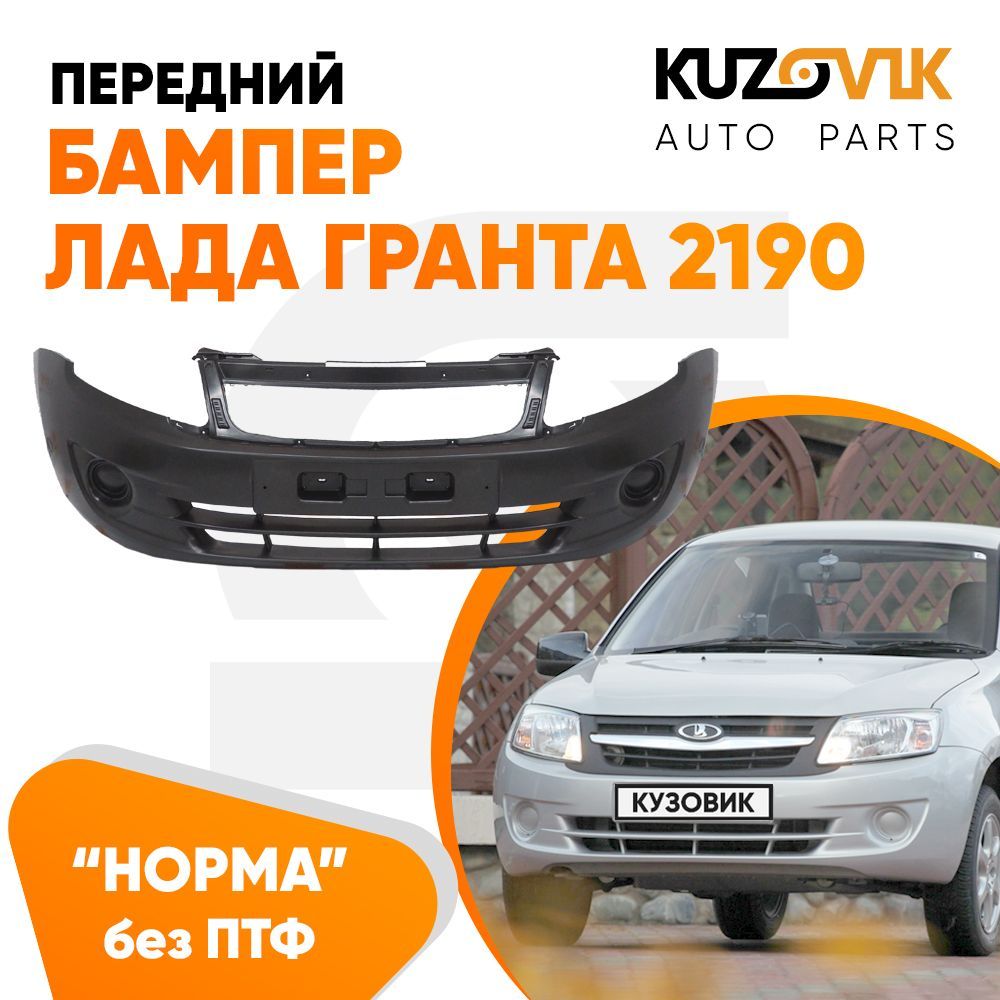 Бампер Передний Ваз Гранта – купить в интернет-магазине OZON по низкой цене