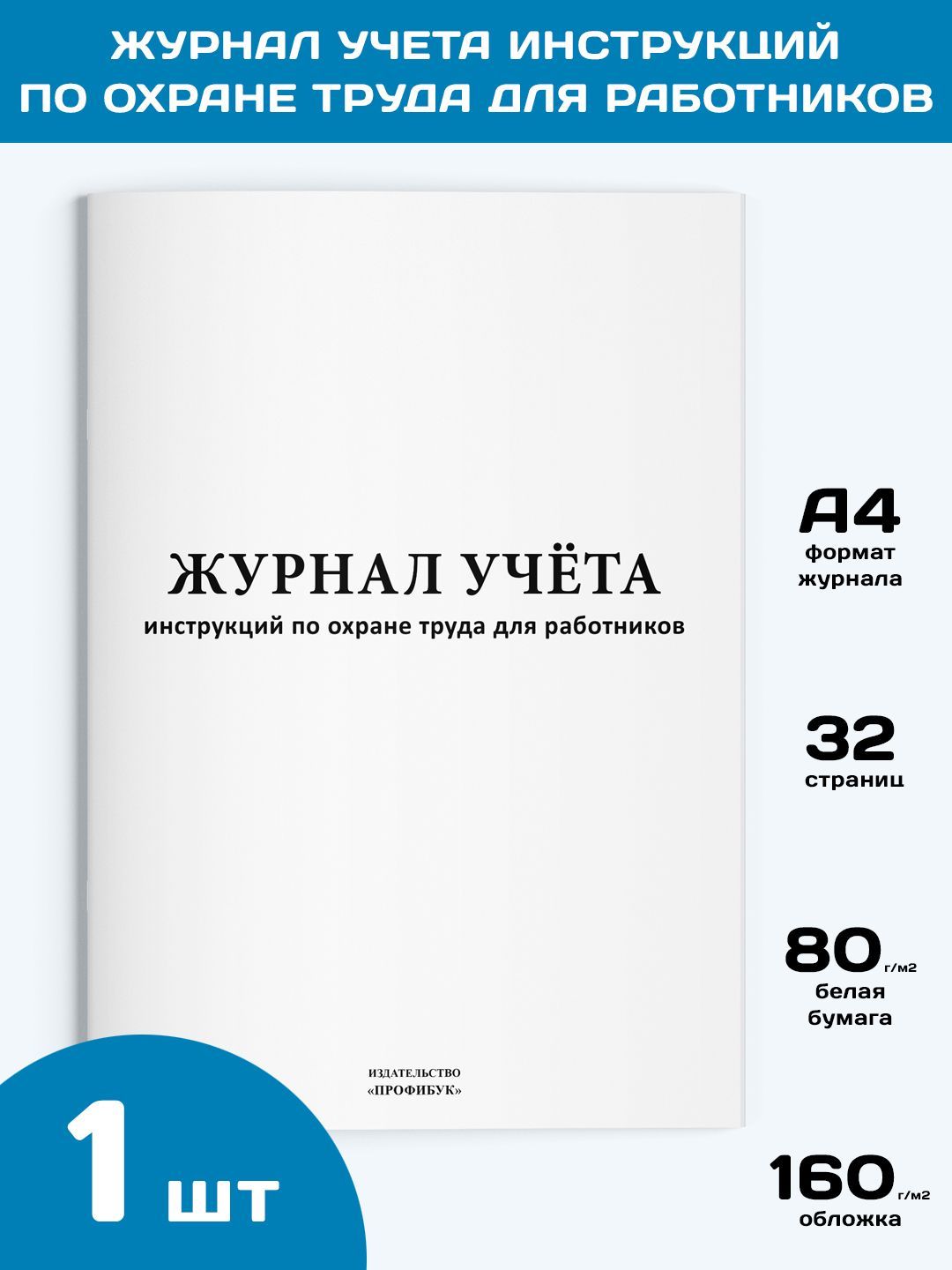 Журнал Учета Инструкций По Охране Труда Для Работников, 1 Шт., 32.