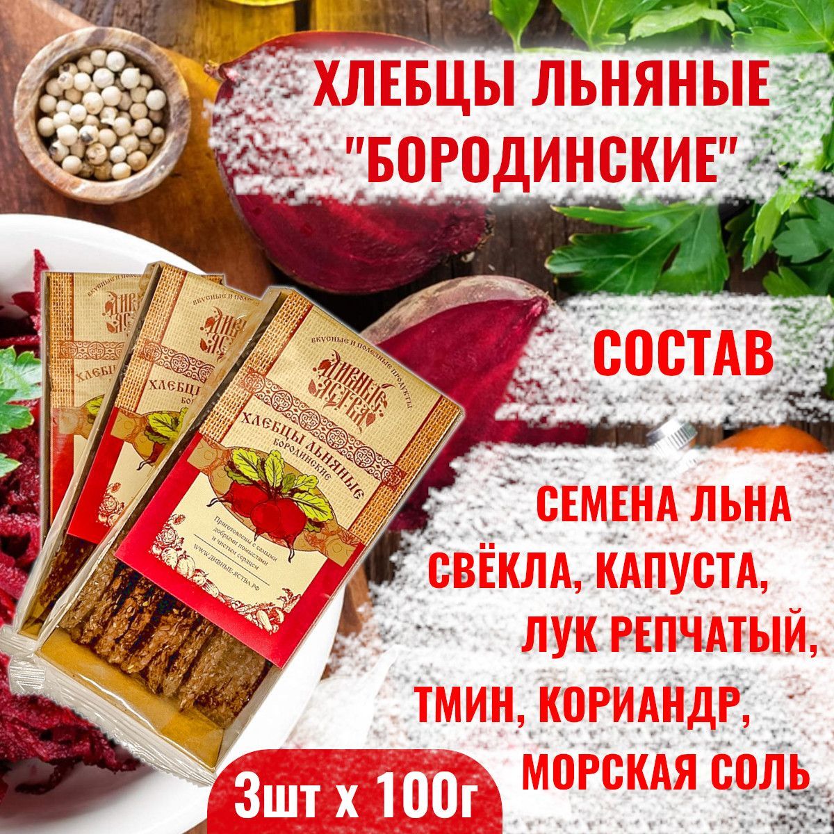 Хлебцы льняные Бородинские набор 3шт по 100г со свёклой тмином и кориандром