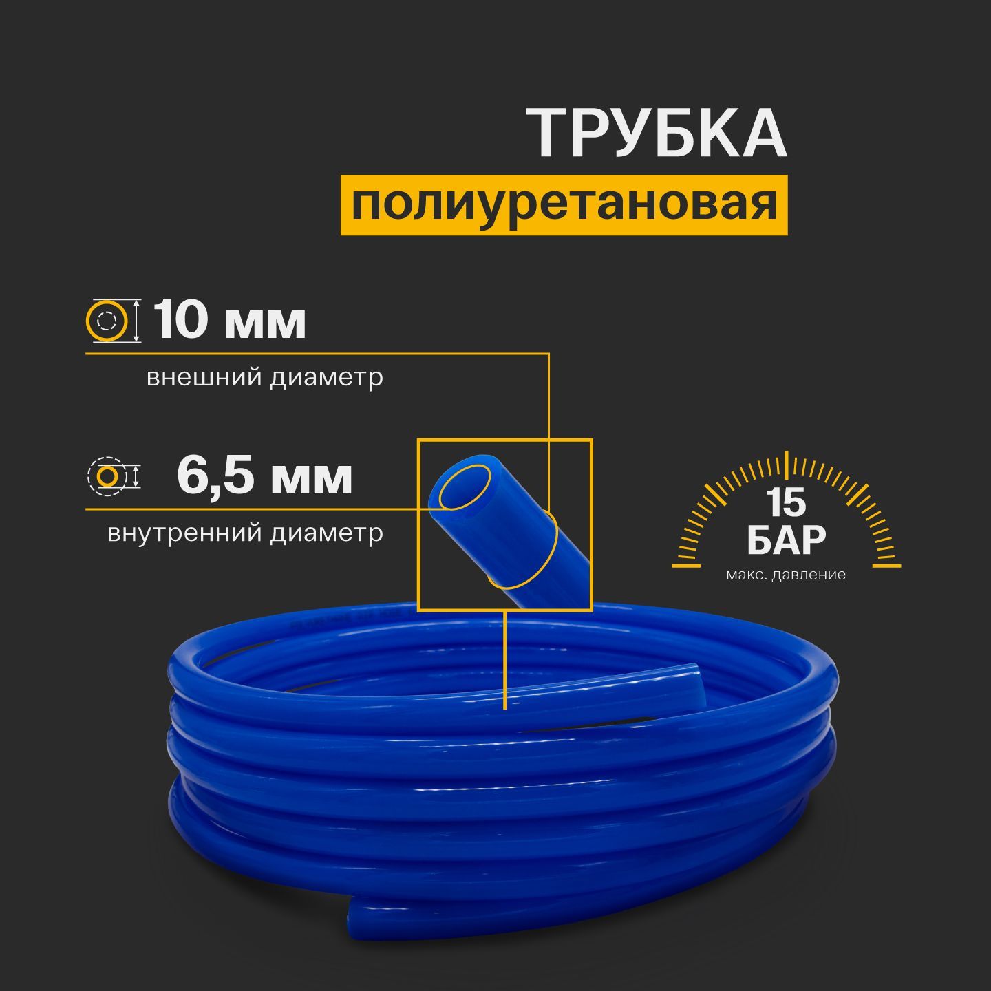 Трубкапневматическаяполиуретановая(PU)10ммx6,5мм15метров