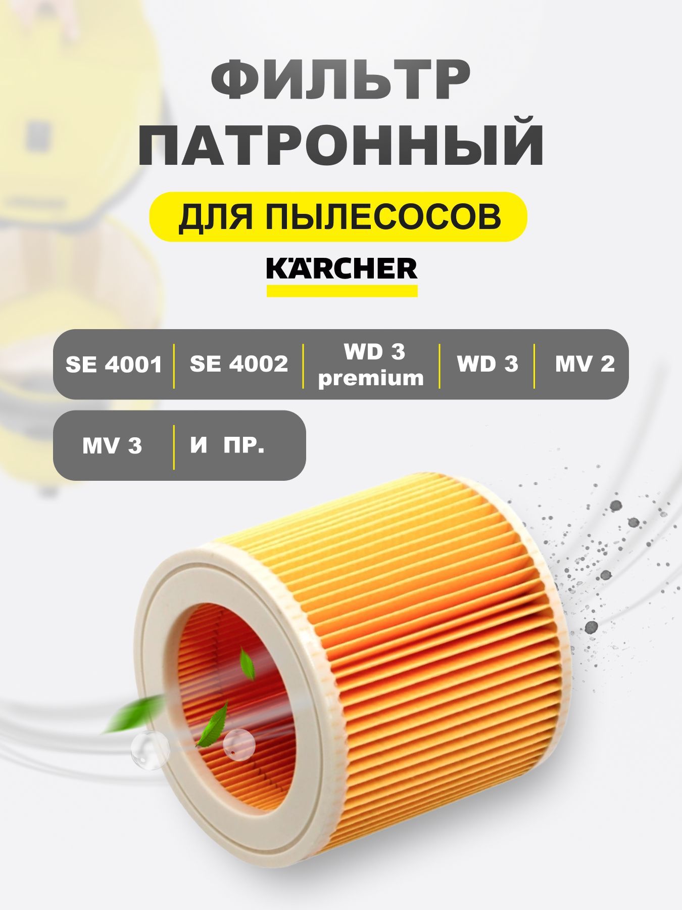 ПатронныйфильтрскладчатыйдляпылесосовKARCHERWD1,WD2,WD3PREMIUM,MV2,MV3,D2250,6.414-552.0дляSE/WD