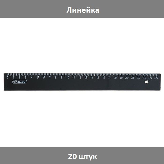 линейка помощник. линейка шт. линейка шт. студенческая линейка. линейка канцелярская алюминиевая.