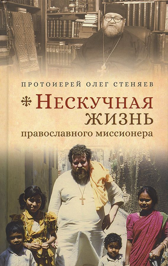 Нескучная жизнь православного миссионера. | Протоиерей Олег Стеняев