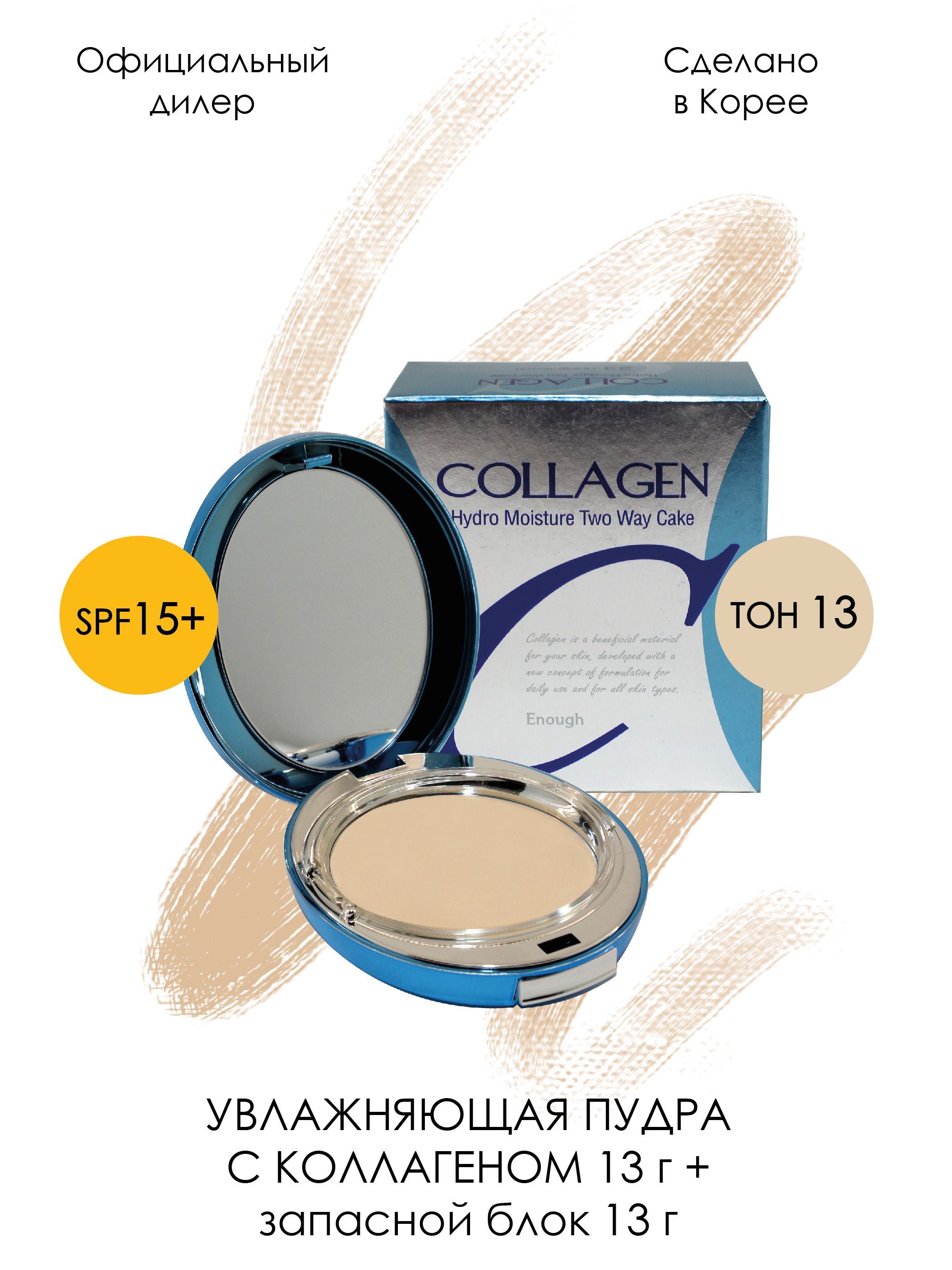 Увлажняющая Пудра Для Лица Enough Collagen Купить