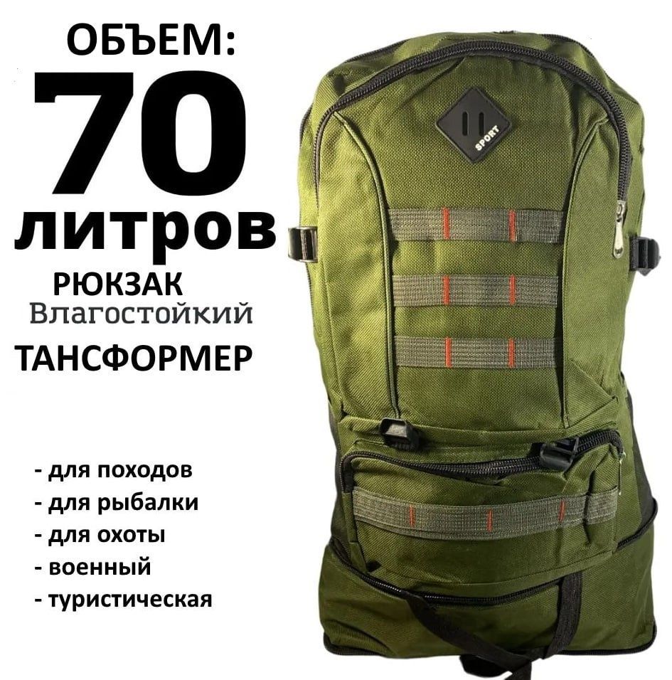 Рюкзак тактический, объем: 70 л