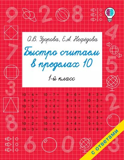 Быстро считаем в пределах 10 | Нефедова Елена Алексеевна, Узорова Ольга Васильевна | Электронная книга