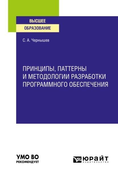 Принципы, паттерны и методологии разработки программного обеспечения. Учебное пособие для вузов | Чернышев Станислав Андреевич | Электронная книга