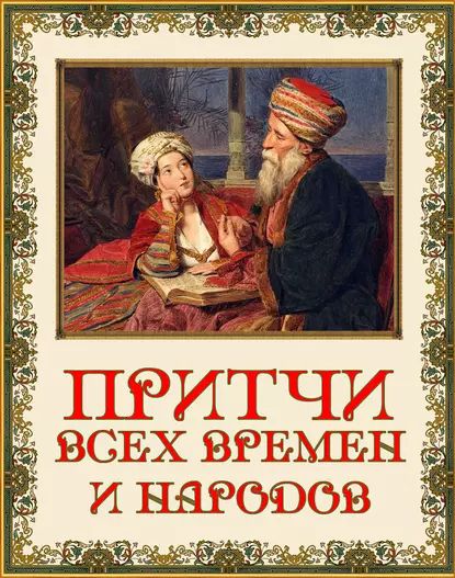 Притчи всех времен и народов | Электронная книга