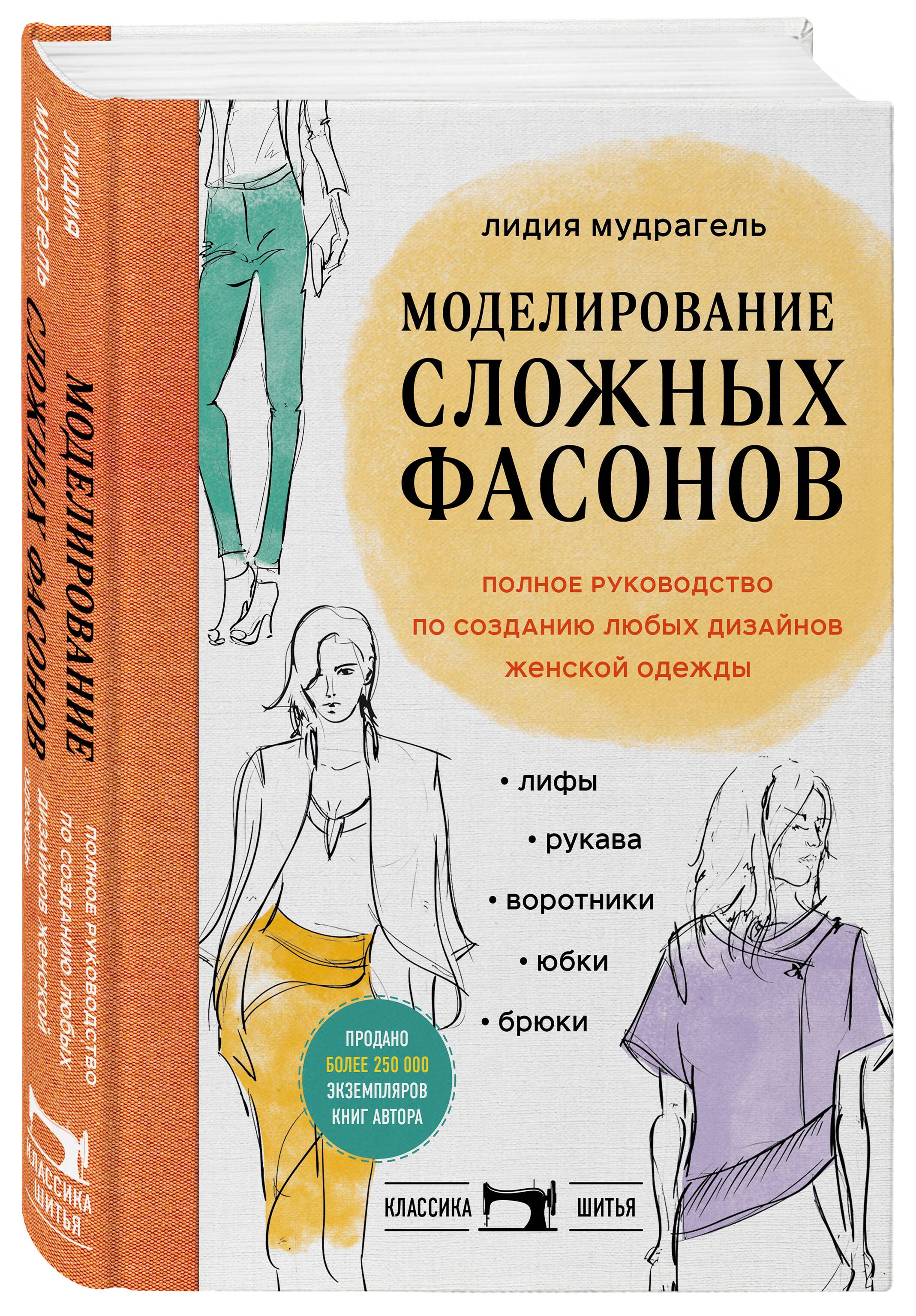 Моделирование сложных фасонов. Полное руководство по созданию любых  дизайнов женской одежды - купить с доставкой по выгодным ценам в  интернет-магазине OZON (818342036)