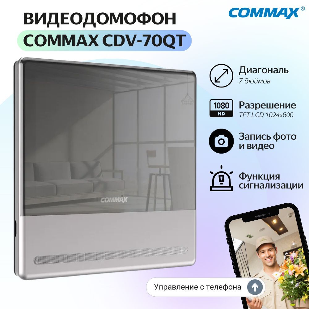 Видеодомофон Commax CDV-70QT, 1024x600 купить по низким ценам в  интернет-магазине OZON (629031247)