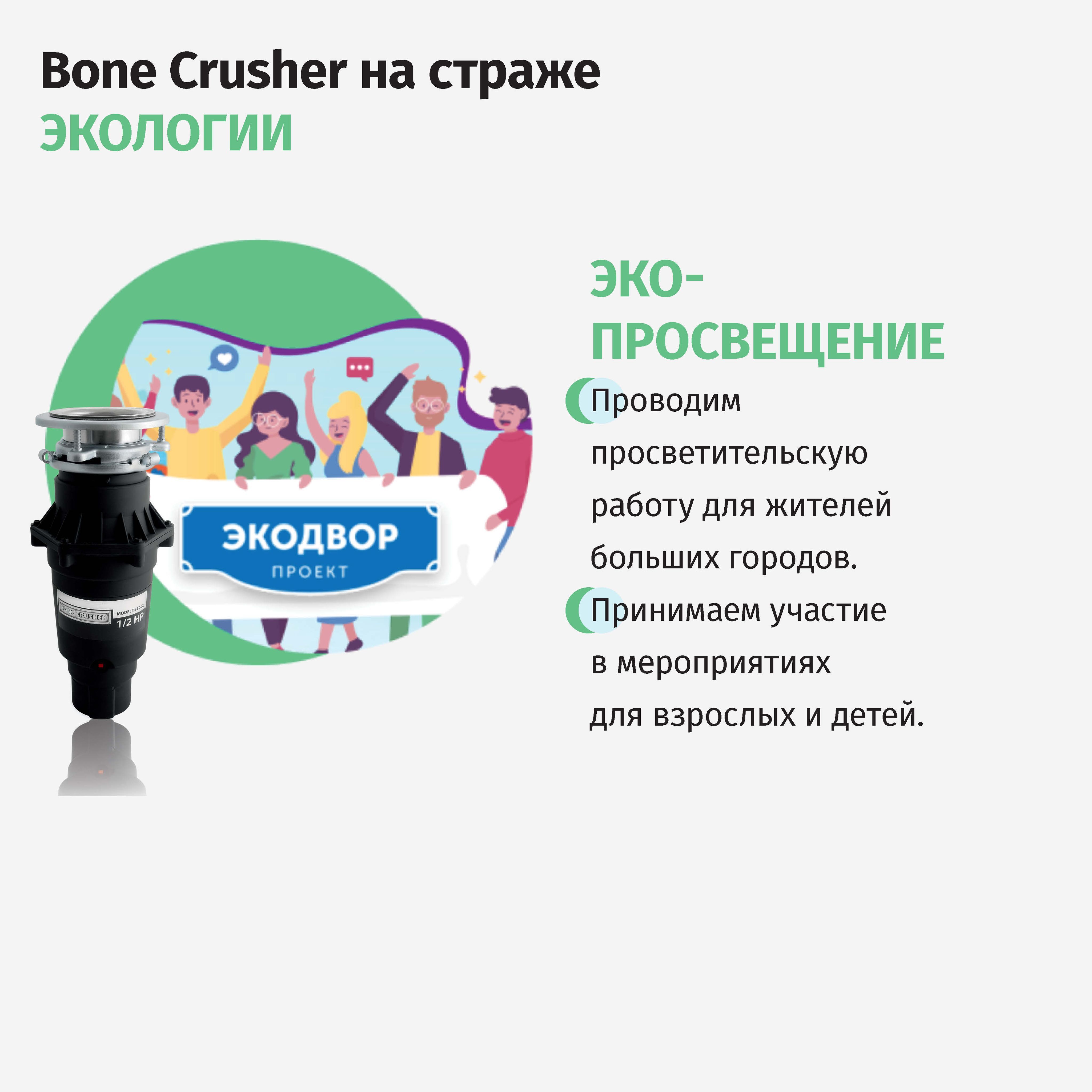 Bone Crusher Bc 810 Slim Line