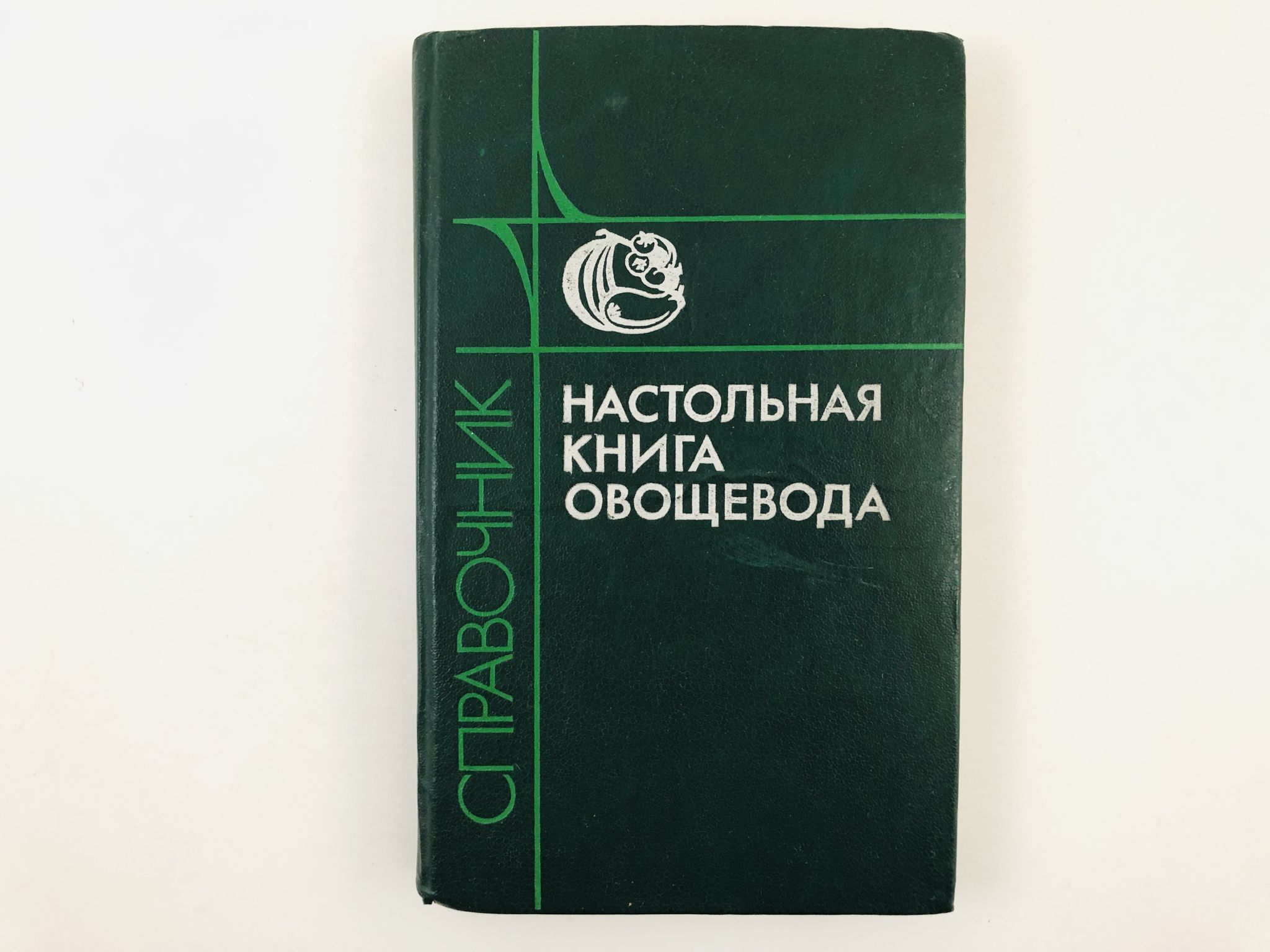 Книга овощевода. Настольная книга овощевода. Книга справочник овощевода настольная. Лудилов Азбука овощевода